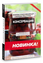 Книга Консервация